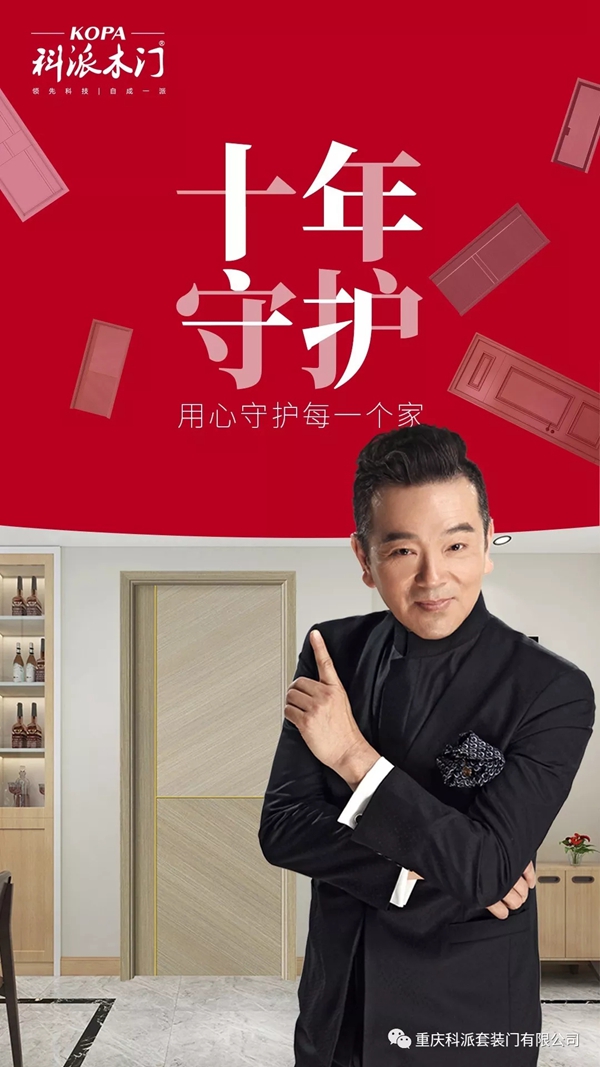科派木门“十年成峰”历程展播 愿继续用心守护每一个家