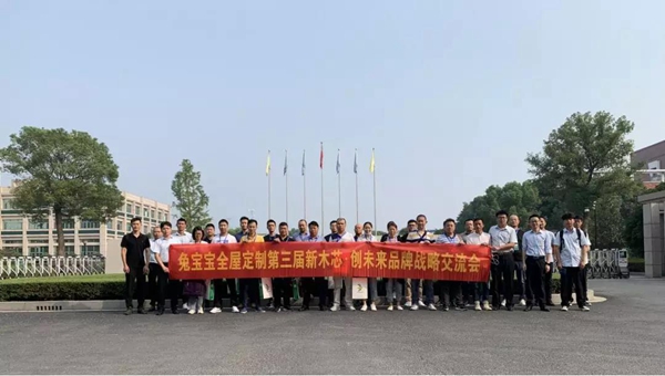兔宝宝全屋定制926第三届品牌战略交流会完美收官 兔宝宝全屋定制926第三届品牌战略交流会完美收官