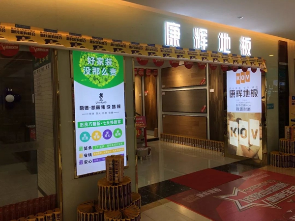 康辉地板国庆大促活动火热进行中 各种优惠享不停