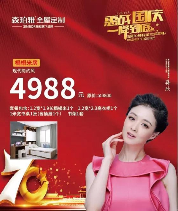 森珀雅全屋定制 惠战国庆一降到底促销活动钜惠来袭