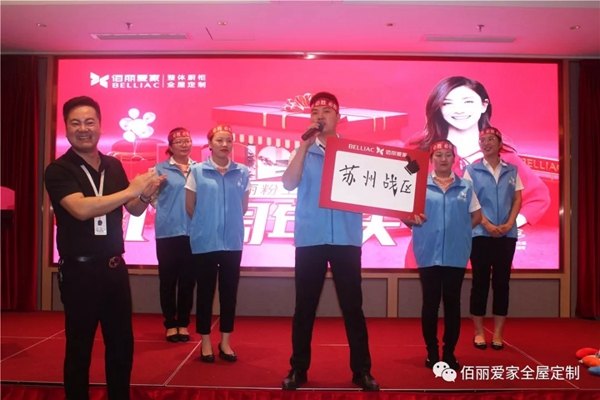 佰丽爱家17周年庆·工厂购启动会隆重召开 全力以赴攻坚