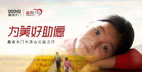 鑫迪木门大凉山公益之行 为美好助愿