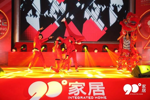 90度家居919全球运营中心开业庆典完美收官