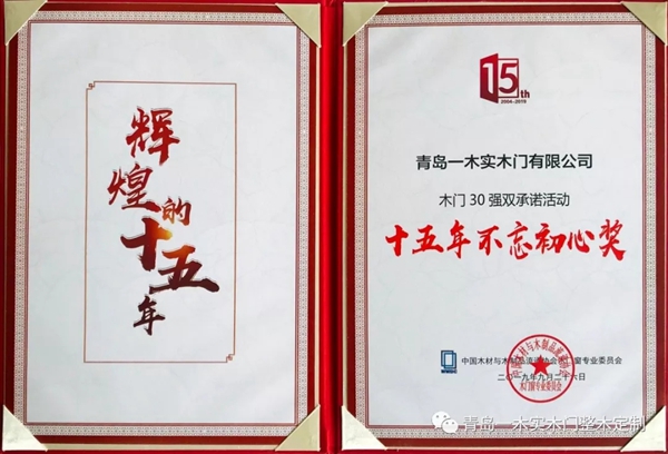 青岛一木实木门荣获2019世界木门大会多项奖项