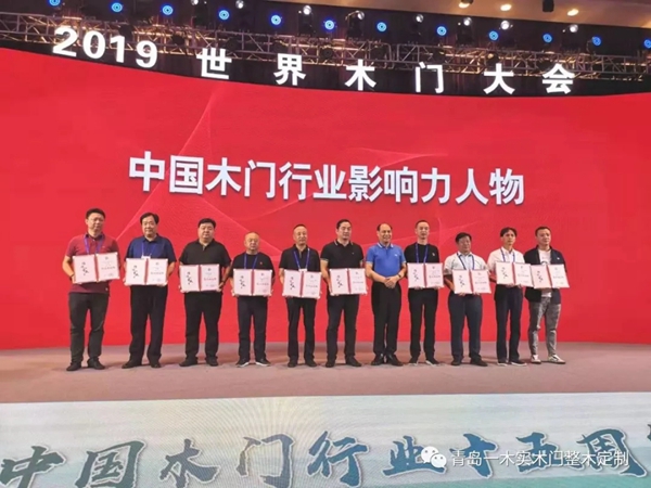 青岛一木实木门荣获2019世界木门大会多项奖项