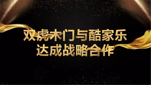 双虎木门与酷家乐达成战略合作 赋能终端营销服务能力