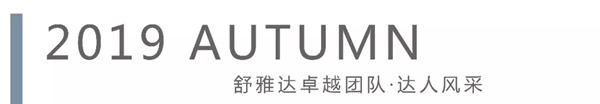 舒雅达纺织2019秋冬新品发布会圆满结束