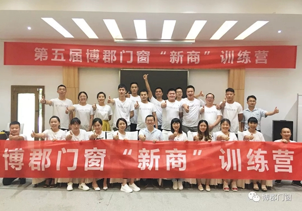 博郡门窗五届“新商培训会”圆满落幕 经销商收获满满