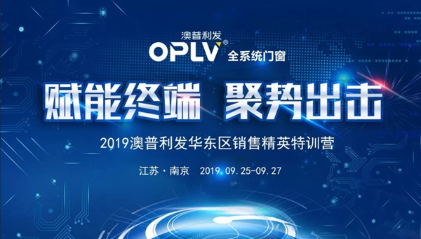 2019澳普利发门窗华东区销售精英特训营即将开启