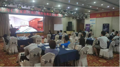 仁豪家居2019河南区域拎包项目交流研讨会圆满举行