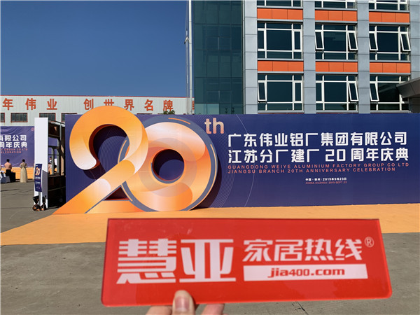 伟业集团江苏分厂20周年庆暨中国铝挤压产业发展形势报告会盛大召开