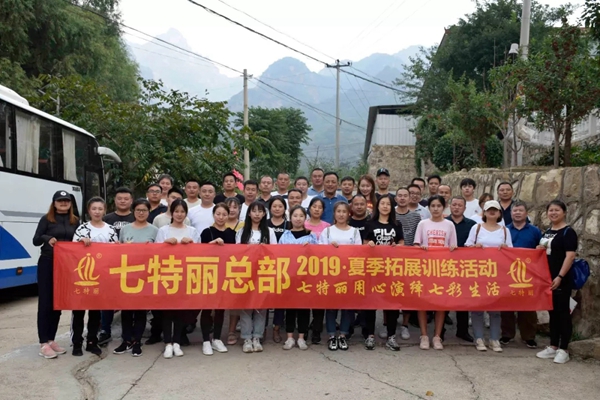 七特丽总部2019夏季拓展训练活动完美收官