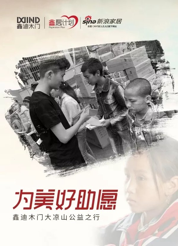 为美好祝愿 鑫迪木门第三届大凉山公益行即将启程