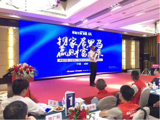 莱茵艾格大家居2.0新模式发布会暨第二季投资峰会隆重召开