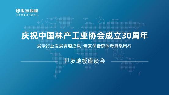中国林产工业协会考察采风团走进世友地板