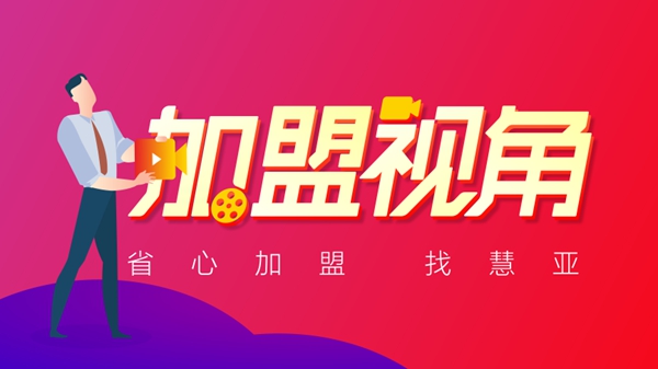 慧亚《加盟视角》，揭晓“超速传奇”卡诺亚的成功秘笈 