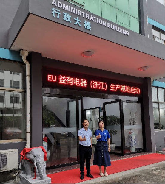 益有定制浙江生产基地正式挂牌成立 一流设备促进品质科技化