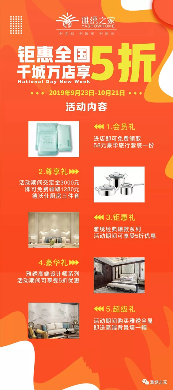 雅绣墙布十一钜惠全国 千城万店享五折