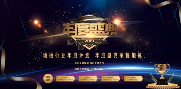 书香门地荣膺地板行业2019年度品牌盛典四大荣誉奖项
