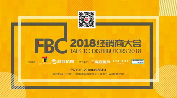 2018FBC门窗幕墙展千万大商干货回顾，2019FBC经销商大会火热报名中