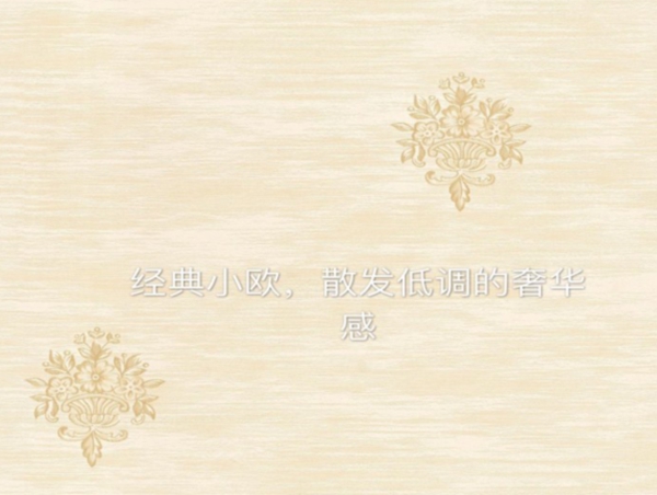 皇家罗兰181号无缝墙布AB版搭配 让软装效果更加出彩