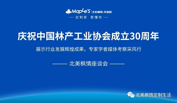 中国林产工业协会考察采风团走进北美枫情木业