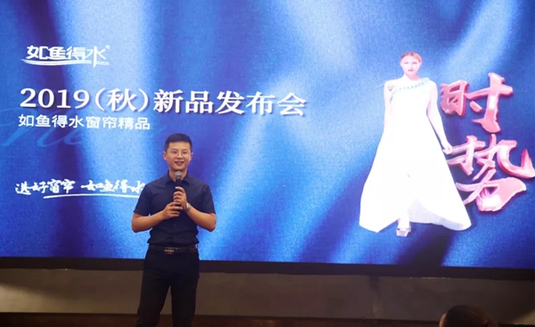 如鱼得水2019秋季新品发布会暨全国经销商峰会完美收官