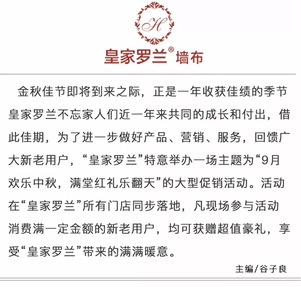 皇家罗兰9月欢乐中秋 满堂红礼乐翻天