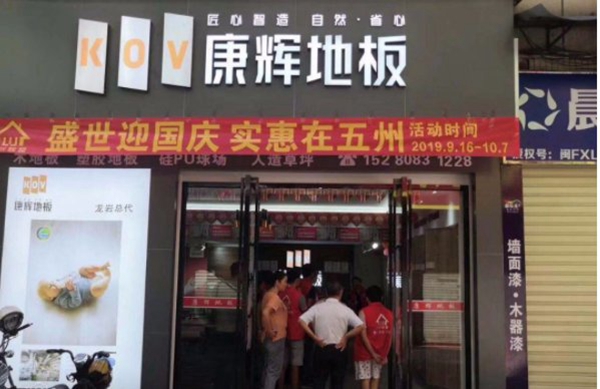 康辉地板国庆大促活动火热进行中 各种优惠享不停