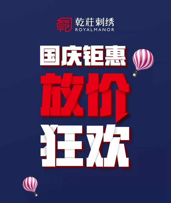 乾庄刺绣国庆特惠活动来袭 惊喜狂欢大放价
