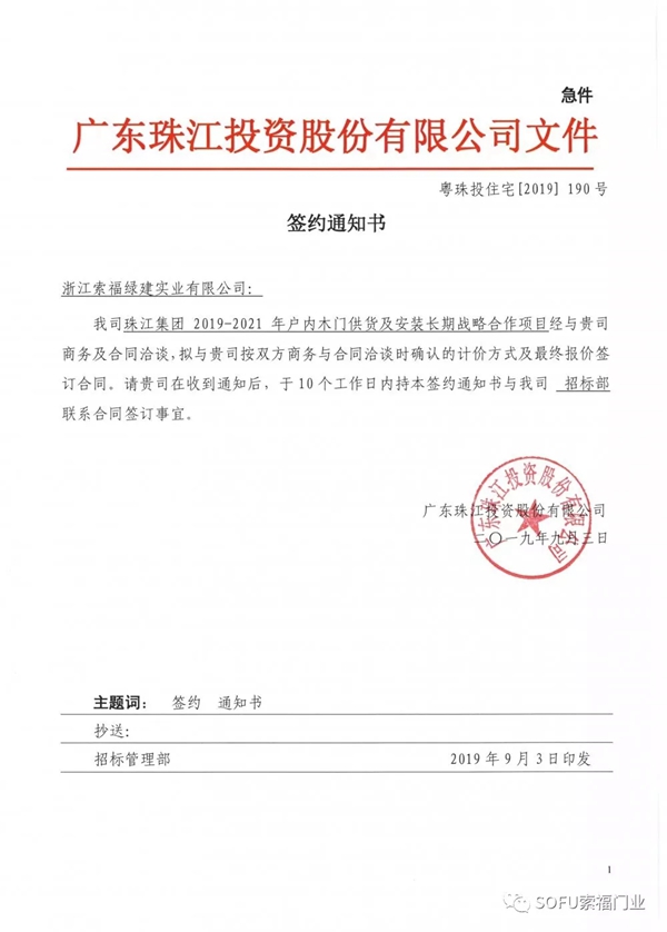 索福门业中标珠江集团2019-2021年度户内木门合作项目