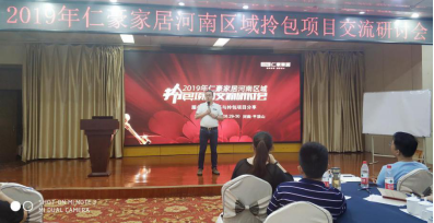 仁豪家居2019河南区域拎包项目交流研讨会圆满举行