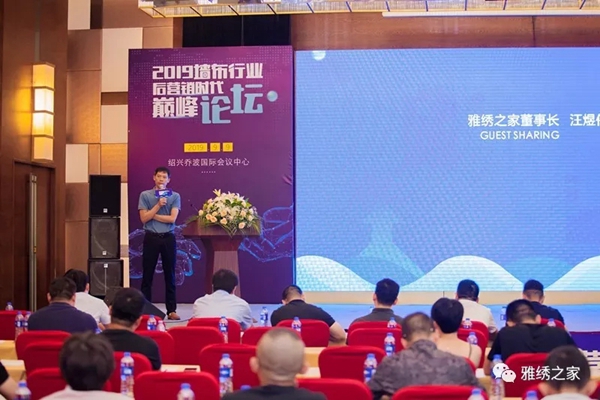 雅绣墙布受邀出席2019墙布行业巅峰论坛