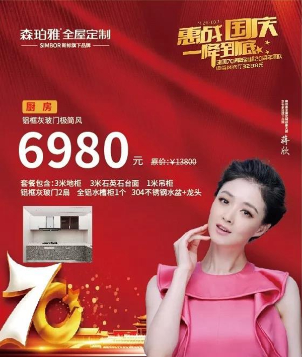 森珀雅全屋定制 惠战国庆一降到底促销活动钜惠来袭