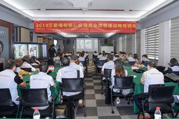 艾是墙布2019核心经销商业绩倍增战略培训会圆满结束