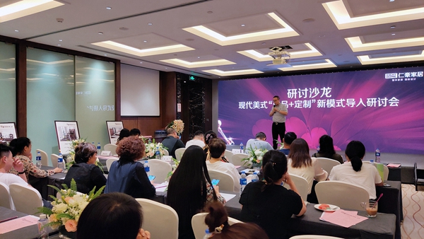 仁豪家居隆重召开成品+定制实战分享会 仁豪家居隆重召开成品+定制实战分享会