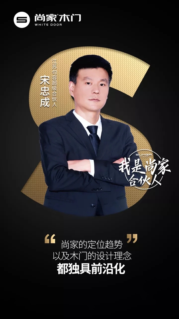 尚家木门超级合伙人宋忠成：被尚家专注于白门的态度打动