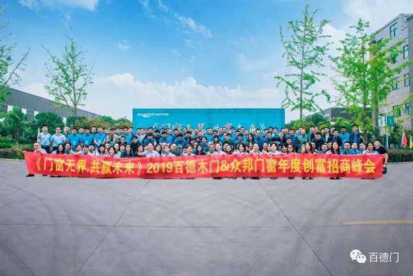 2019百德木门与众邦门窗年度创富峰会完美落幕
