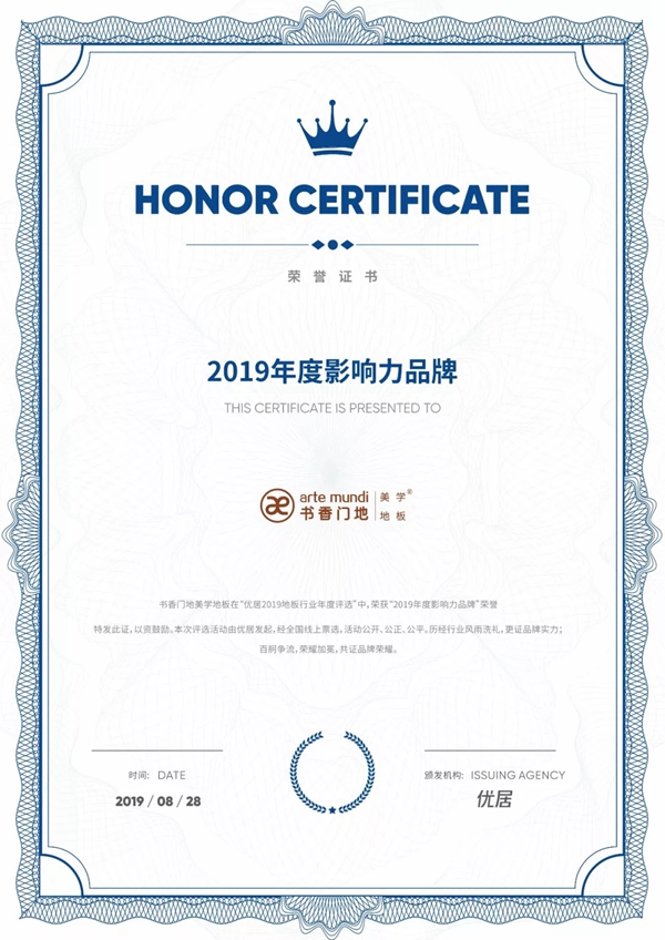 书香门地荣膺地板行业2019年度品牌盛典四大荣誉奖项