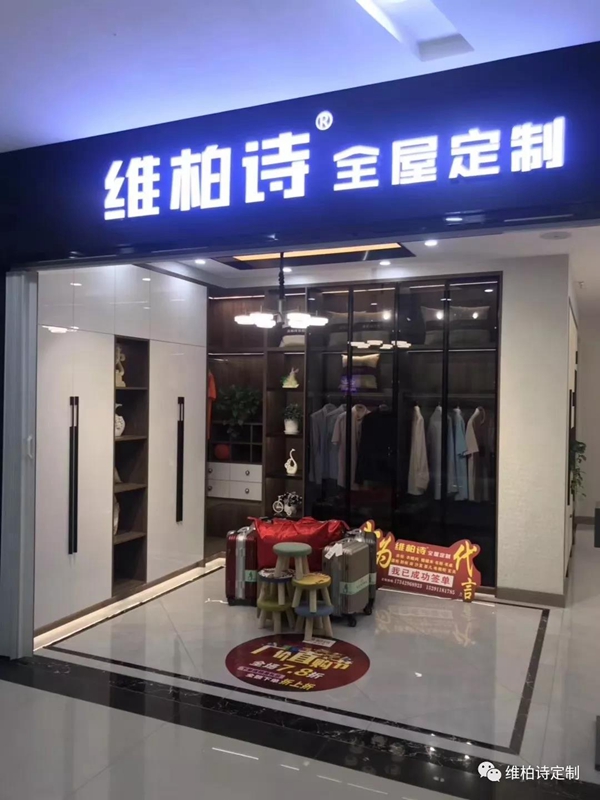 维柏诗全屋定制宝鸡店9月15天活动突破78万