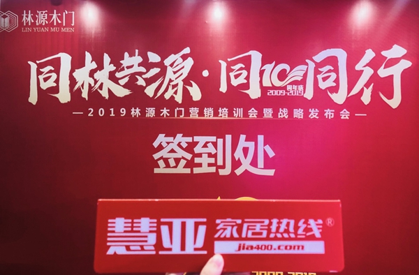 慧亚报道|林源木门2019营销峰会完美收官