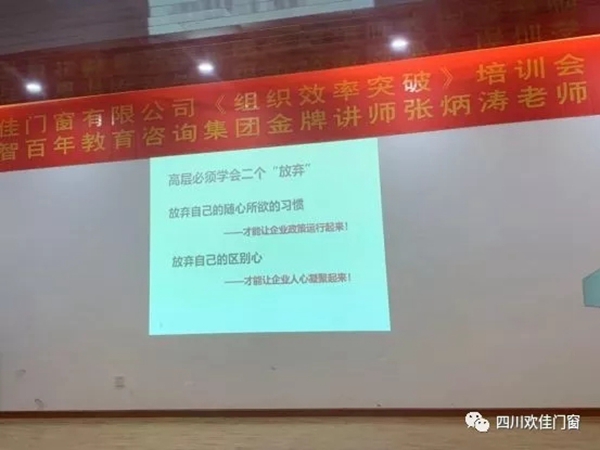 欢佳门窗组织效率突破培训会圆满落幕