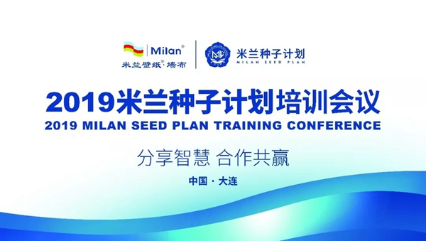 米兰壁纸·墙布种子计划第三期大连站成功举办