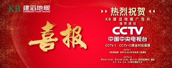 KB建滔地暖亮相CCTV-1与CCTV-13黄金时段