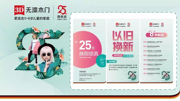 3D无漆木门25周年庆 全国派送超级免单大奖