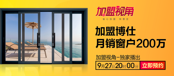 《加盟视角》揭秘博仕门窗经销商月销200万的背后