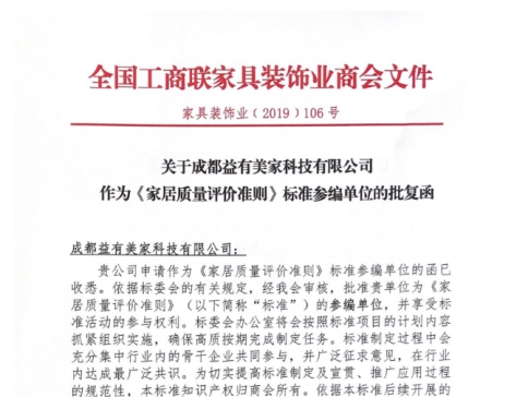 益有定制品质担当 受邀作为《家居质量评价准则》参编单位