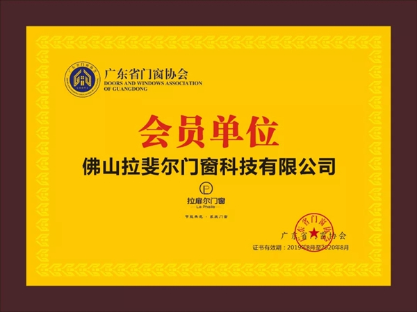 拉扉尔门窗正式加入广东省门窗协会