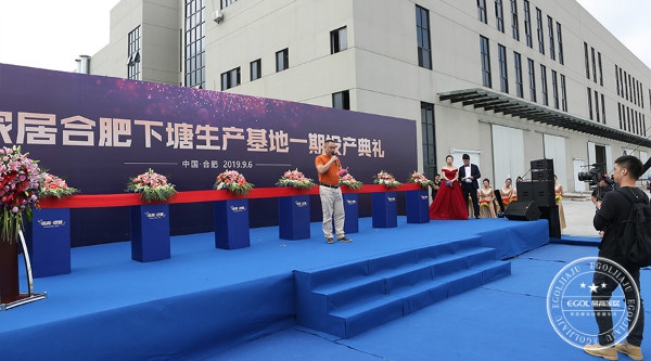 易高家居合肥下塘基地一期工程投产典礼隆重举行