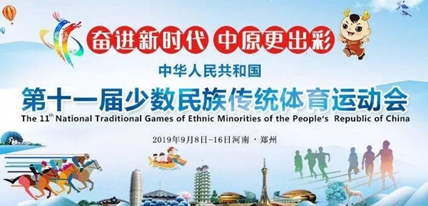 德国诺托助力第十一届少数民族运动会